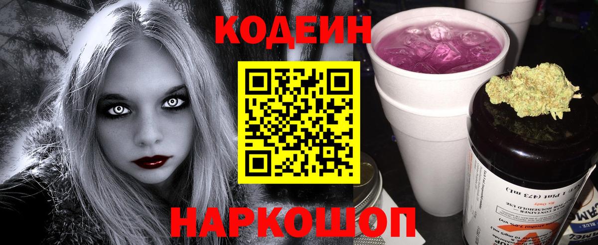 Кодеин Purple Drank Городец
